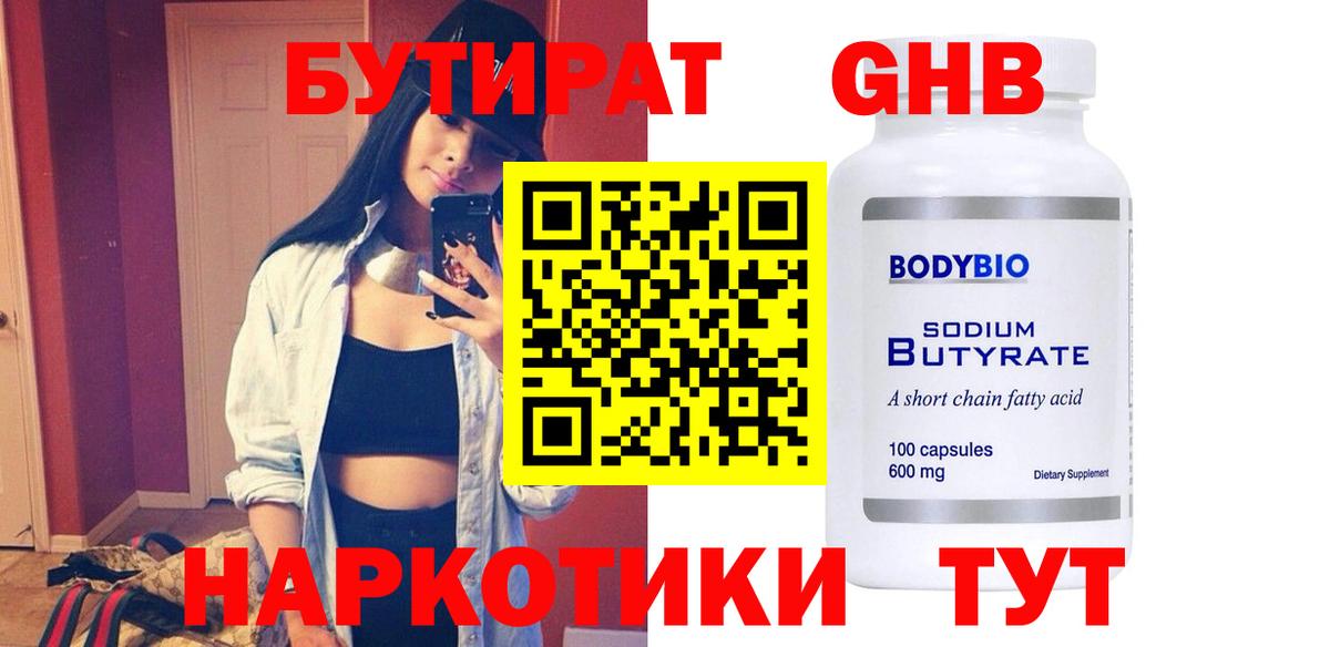 БУТИРАТ  Бутират жидкий экстази  Вход с VPN  Волжский 