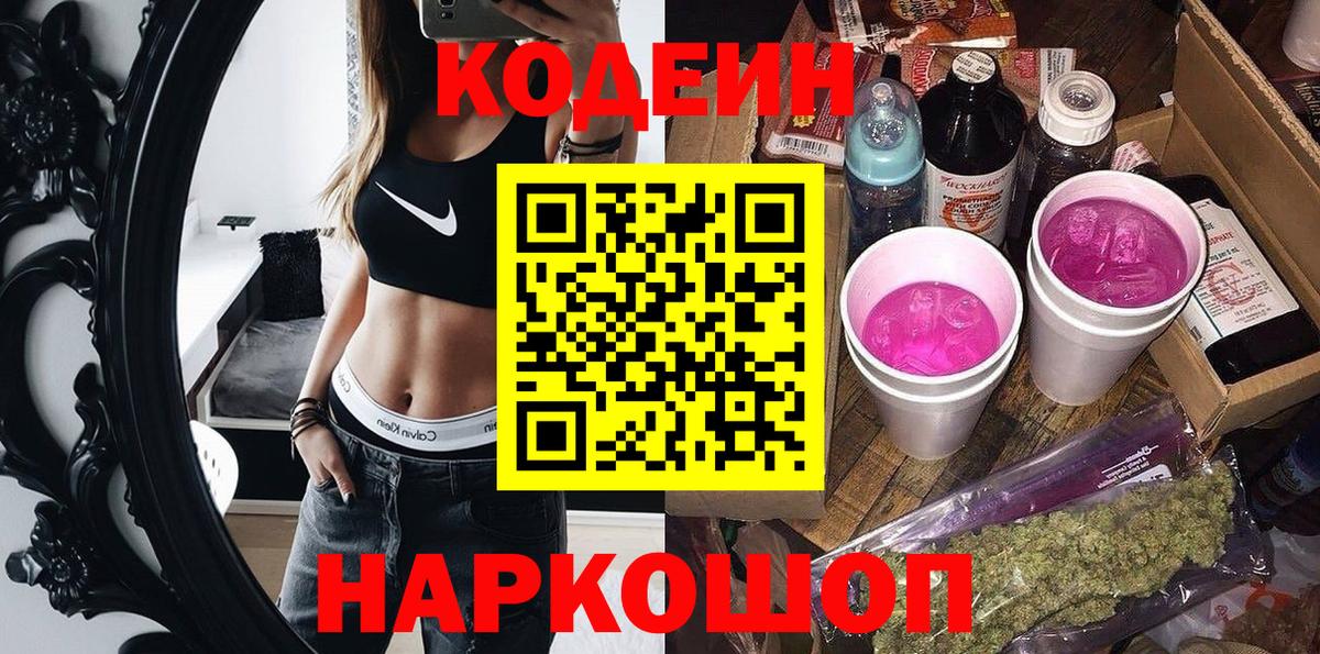 Codein Purple Drank Волжский