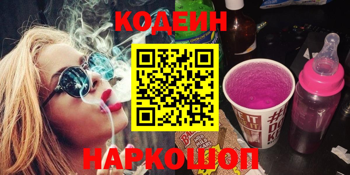 Волжский  Кодеиновый сироп Lean напиток Lean (лин)  Вход с VPN 